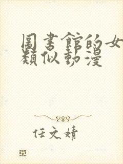 图书馆的女朋友类似动漫