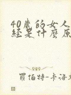 40岁的女人绝经是什么原因