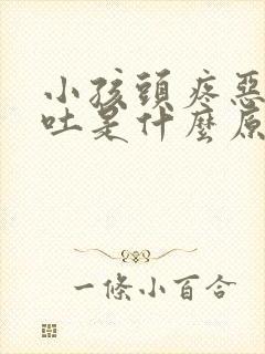 小孩头疼恶心呕吐是什么原因