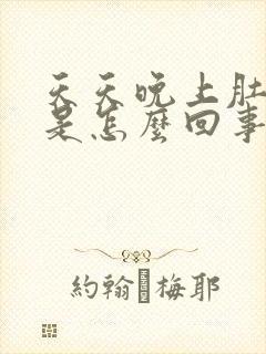 天天晚上肚子胀是怎么回事