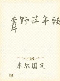 李野萍年轻时照片