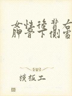 女性后背右边肩胛骨下侧处疼