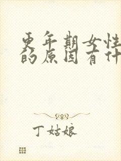 更年期女性嗜睡的原因有什么