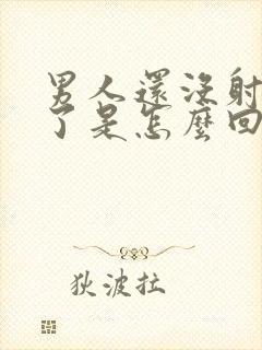 男人还没射就软了是怎么回事