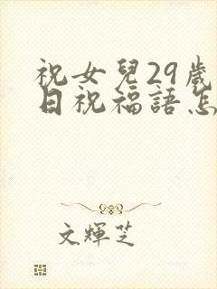 祝女儿29岁生日祝福语怎么说