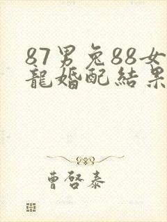 87男兔88女龙婚配结果