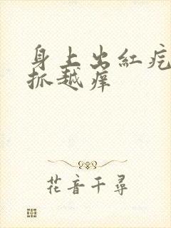 身上出红疙瘩越抓越痒封面