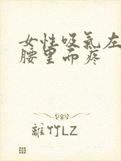 女性吸气左侧后腰里面疼封面