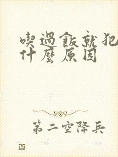 吃过饭就犯困是什么原因