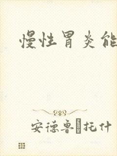 慢性胃炎能治吗封面