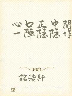 心口正中间一阵一阵隐隐作痛