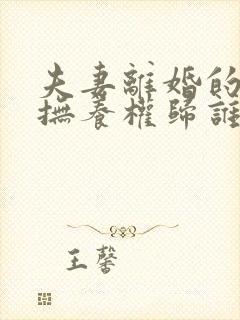 夫妻离婚的小孩抚养权归谁