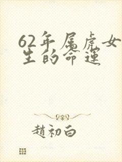 62年属虎女一生的命运