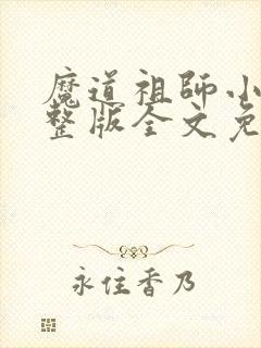 魔道祖师小说完整版全文免费阅读