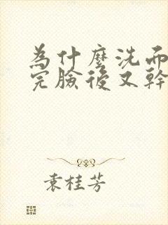 为什么洗面奶洗完脸后又干又紧绷