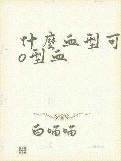 什么血型可以救o型血