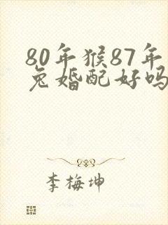 80年猴87年兔婚配好吗封面