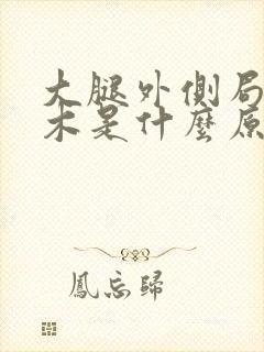 大腿外侧局部麻木是什么原因造成的