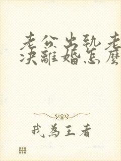 老公出轨老婆坚决离婚怎么挽回