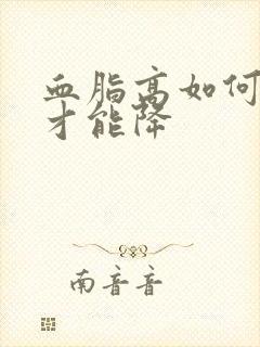 血脂高如何调理才能降