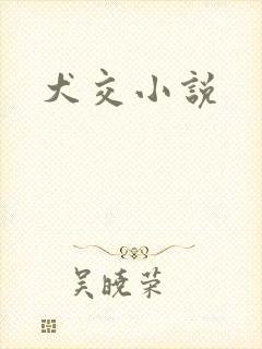 犬交小说封面