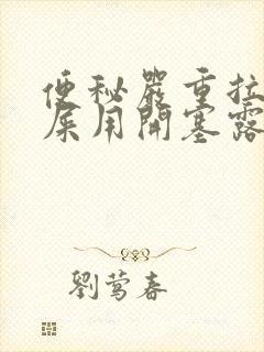 便秘严重拉不出屎用开塞露