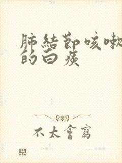 肺结节咳嗽干痒的白痰封面