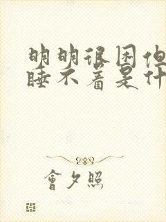 明明很困但就是睡不着是什么原因封面