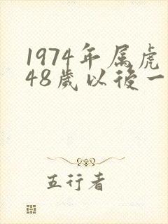 1974年属虎48岁以后一生命运