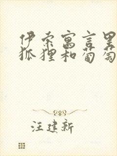 伊索寓言里面的狐狸和葡萄的故事封面