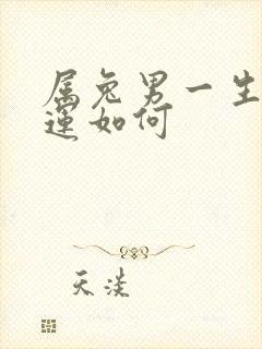 属兔男一生的命运如何