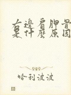 右边肩胛骨缝疼是什么原因