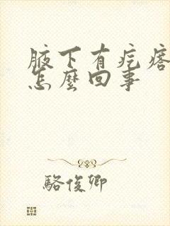 腋下有疙瘩疼是怎么回事