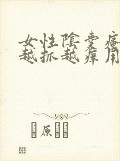 女性阴囊瘙痒 越抓越痒用什么药膏