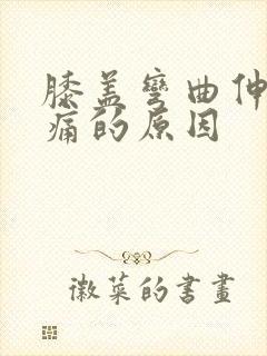 膝盖弯曲伸直疼痛的原因