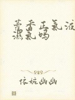 藿香正气液祛除湿气吗