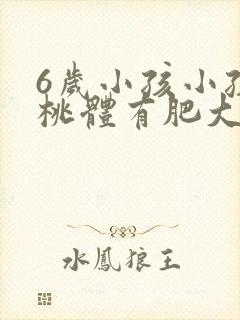 6岁小孩小孩扁桃体有肥大