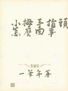 小拇手指头麻是怎么回事