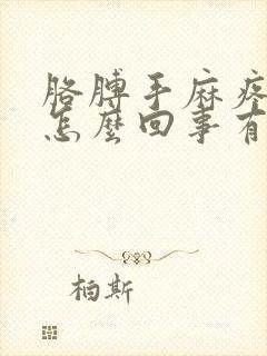 胳膊手麻疼胀是怎么回事有好办法吗