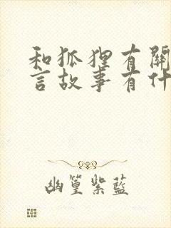 和狐狸有关的寓言故事有什么封面