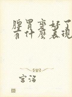 脾胃变好了身体有什么表现