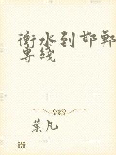 衡水到邯郸物流专线