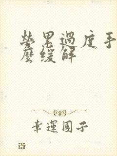 劳累过度手麻怎么缓解封面