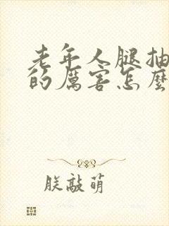 老年人腿抽筋痛的厉害怎么办封面