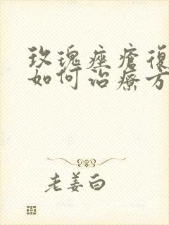 玫瑰痤疮复发该如何治疗方法