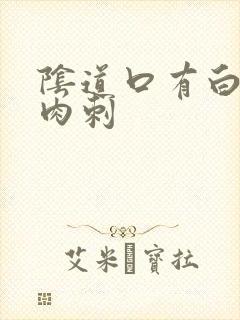 阴道口有白色小肉刺