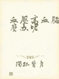 血压高血脂高怎么办呢