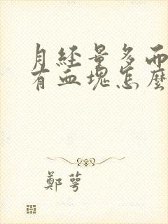 月经量多而且还有血块怎么回事