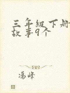 三年级下册寓言故事9个
