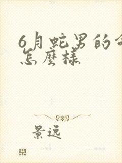 6月蛇男的命运怎么样